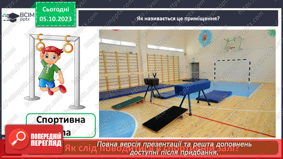 №021 - Які приміщення є в школі6 №021 - Які приміщення є в школі6