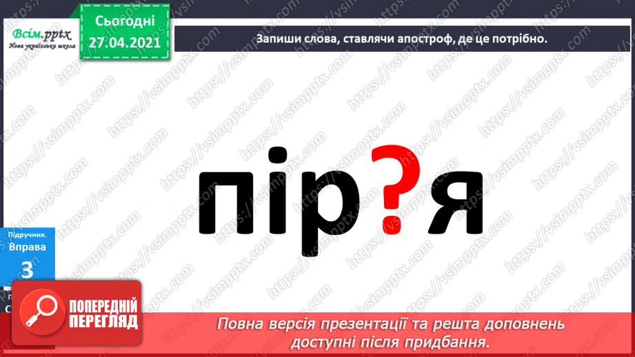 №006 - Апостроф. Навчаюся вимовляти і писати слова з апостро­фом.26