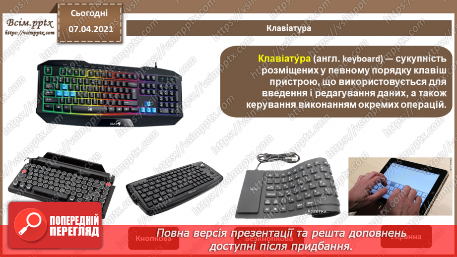№05 - Історія засобів опрацювання інформаційних об’єктів.9
