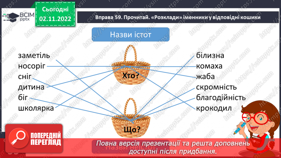 №046 - Іменники — на́зви істот і неістот.17