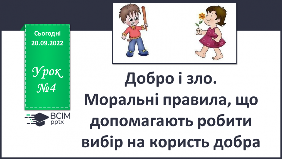 №04 - Добро та зло. Моральні правила, що допомагають робити вибір на користь добра.0