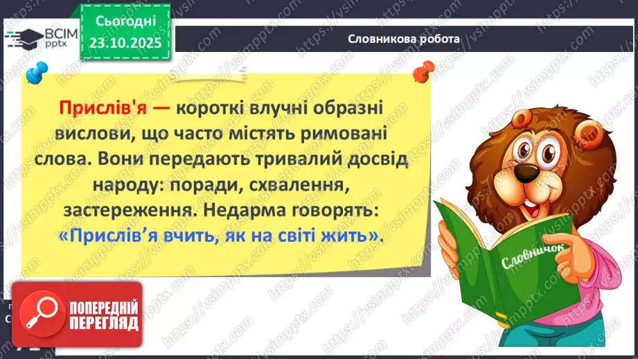 №039 - Народ вчить, як на світі жить. Прислів’я. Особливість змісту і побудови. Пряме і переносне значення змісту прислів’їв (напамять) (с. 71).14 №039 - Народ вчить, як на світі жить. Прислів’я. Особливість змісту і побудови. Пряме і переносне значення змісту прислів’їв (напамять) (с. 71).14