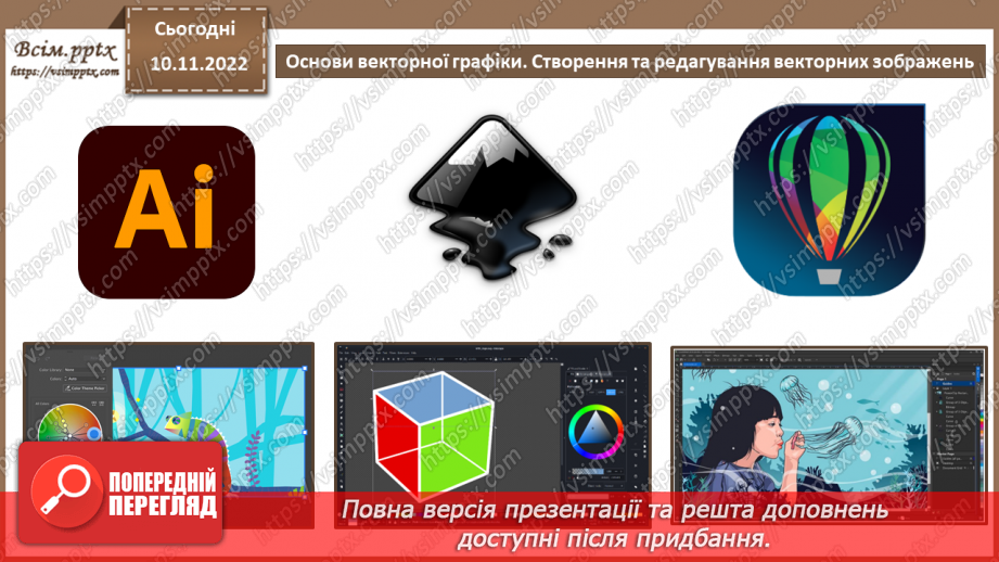 №25 - Інструктаж з БЖД. Основи векторної графіки. Створення та редагування векторних зображень.13