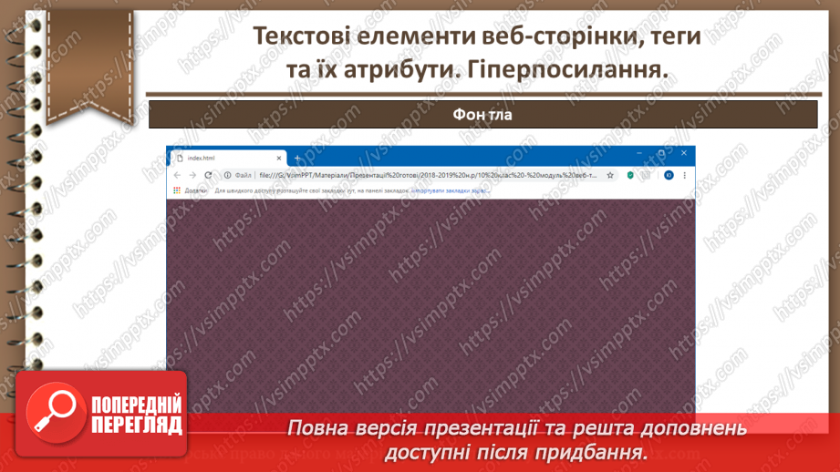 №08 - Текстові елементи веб-сторінки, теги та їх атрибути. Гіперпосилання.21