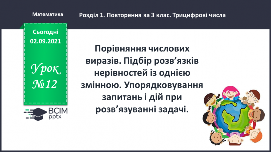 №012 - Порівняння числових виразів. Підбір розв’язків нерівностей із однією змінною. Упорядковування запитань і дій при розв’язуванні задачі0