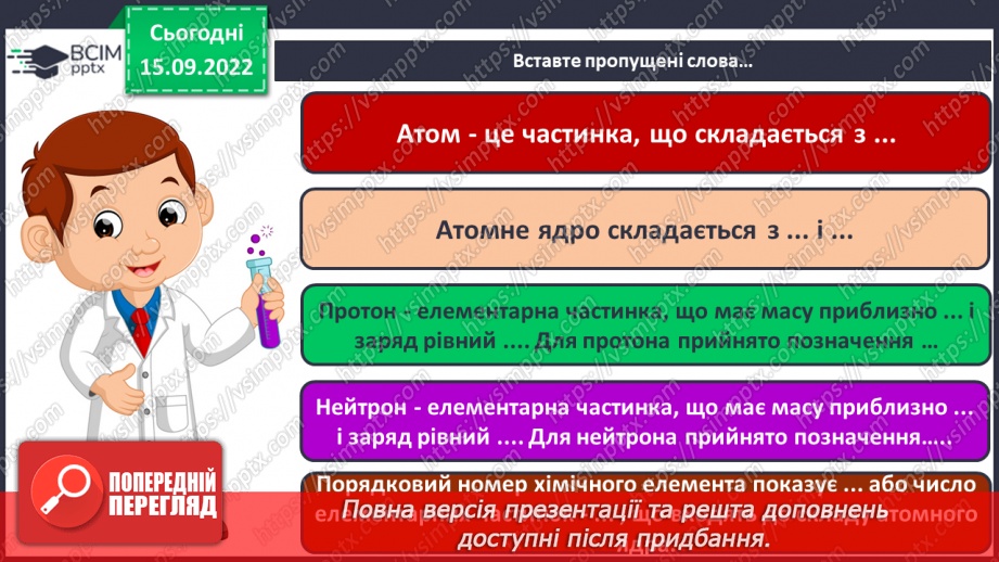 №09 - Будова атома. Склад атомних ядер. Протонне й нуклонне числа.27