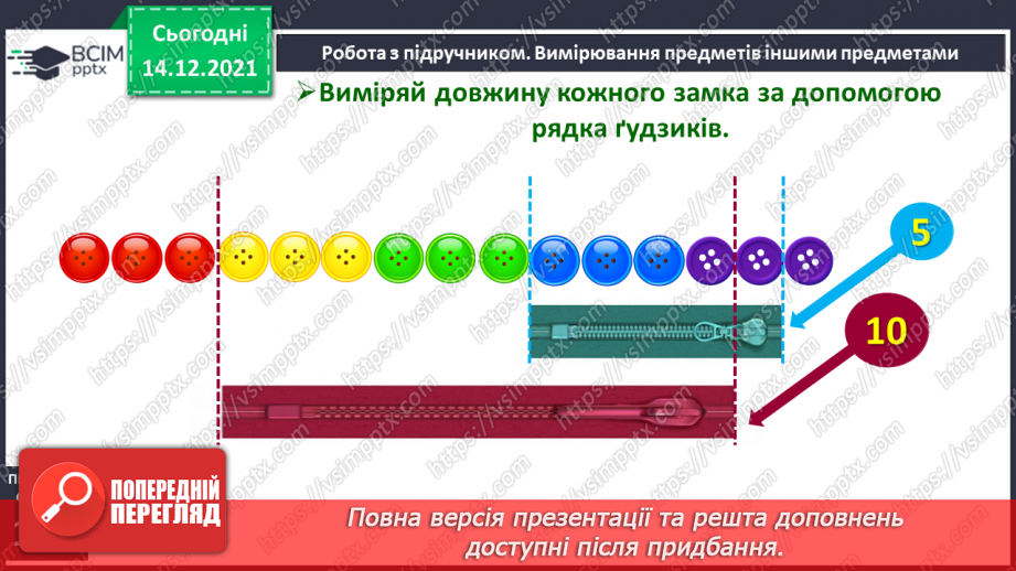 №069 - Вимірювання довжини предметів іншими предметами17 №069 - Вимірювання довжини предметів іншими предметами17