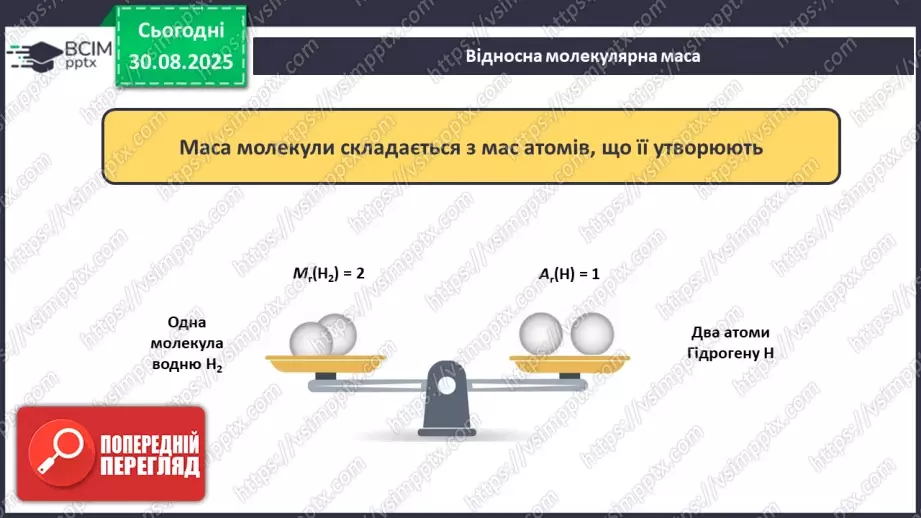 №04 - П/О. ГР2, ГР3. Відносна атомна маса та відносна молекулярна маса.15 №04 - П/О. ГР2, ГР3. Відносна атомна маса та відносна молекулярна маса.15