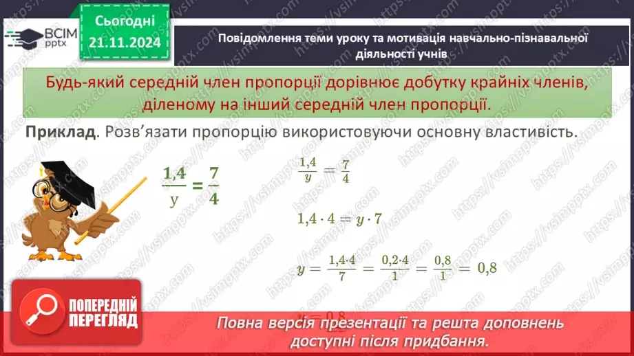 №061 - Пропорція. Основна властивість пропорції.11