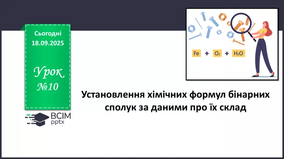 №10 - Установлення хімічних формул бінарних сполук за даними про їх склад.0 №10 - Установлення хімічних формул бінарних сполук за даними про їх склад.0