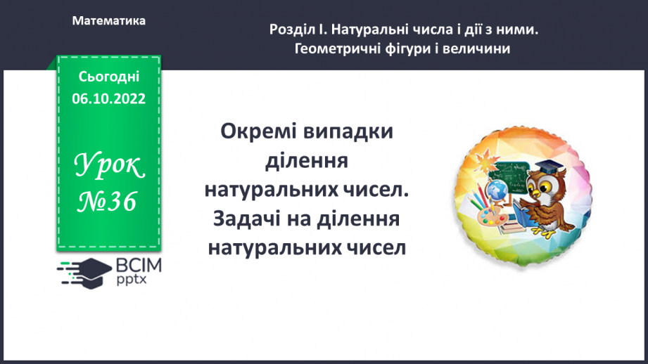 №036 - Окремі випадки ділення натуральних чисел. Задачі на ділення натуральних чисел.0