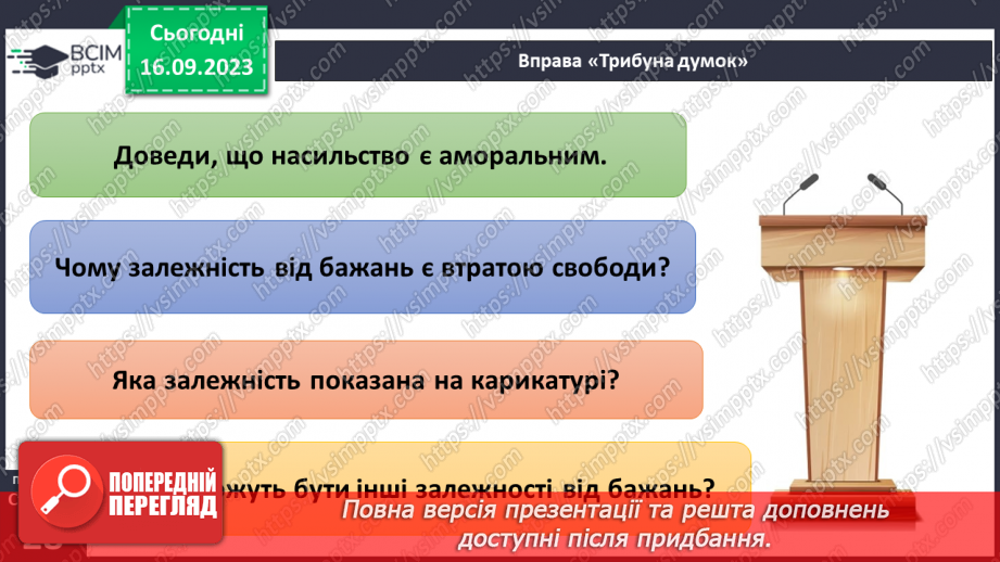 №04 - Духовний світ. Свобода вибору та свобода дії. Чому свобода є основою моральності.23