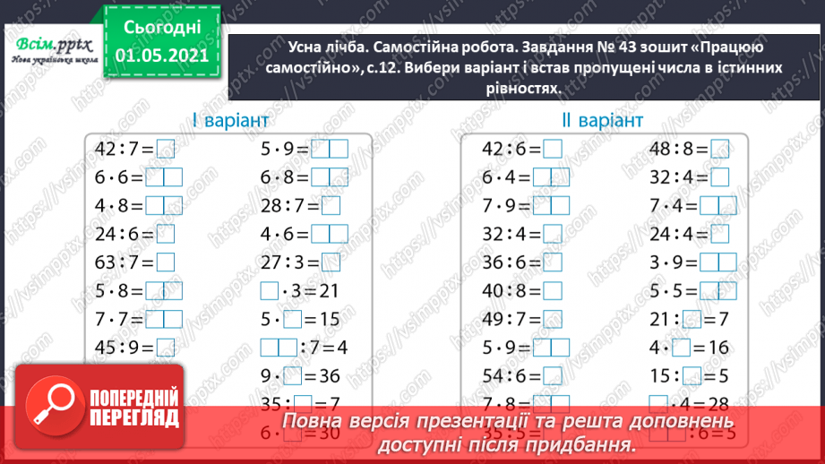№020 - Узагальнюємо способи складання таблиць множення і ділення3 №020 - Узагальнюємо способи складання таблиць множення і ділення3