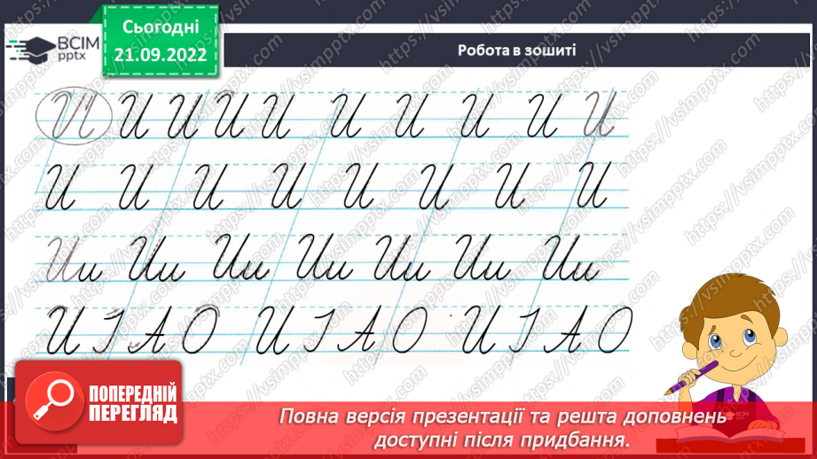 №042 - Письмо. Письмо малої і великої букви и И. Розвиток зв’язного мовлення. Тема: «Знайомлюся із секретами слів, якими називають кількість предметів».20