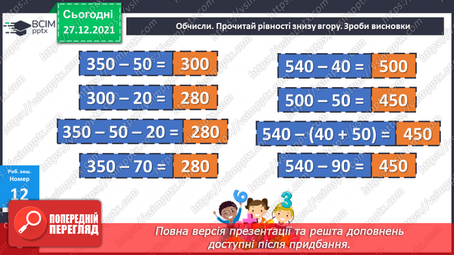 №084-85 - Віднімання чисел виду 420 - 70. Дії з іменованими чис¬лами. Розв’язування рівнянь і задач21