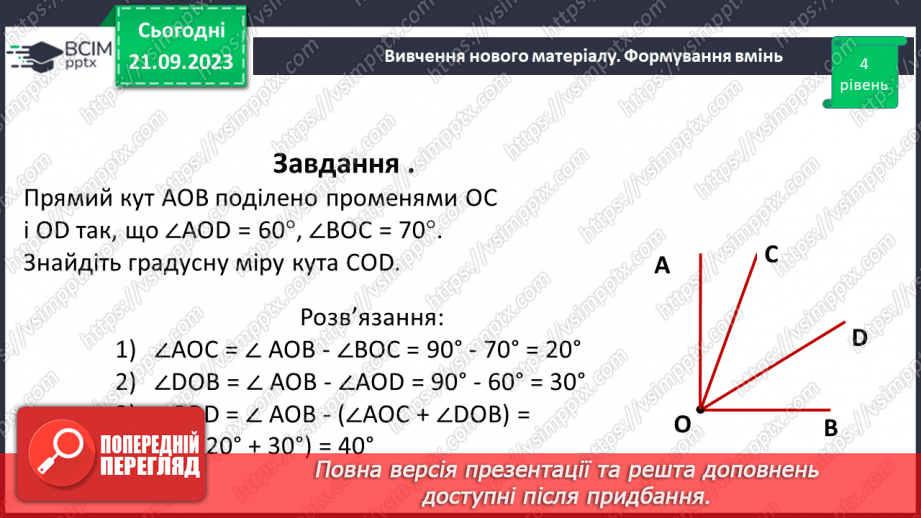 №022 - Величина кута. Вимірювання і побудова кутів.20