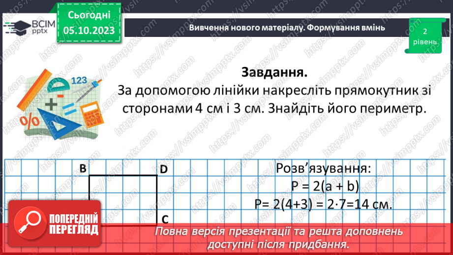 №033 - Прямокутник. Квадрат. Периметр квадрата і прямокутника.19