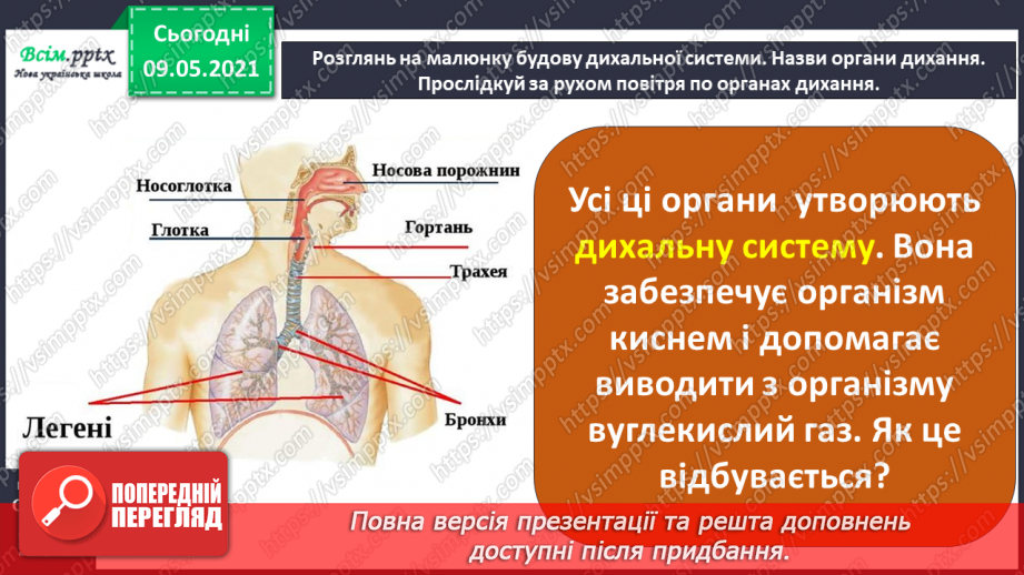 №090 - Для чого потрібне дихання?8 №090 - Для чого потрібне дихання?8