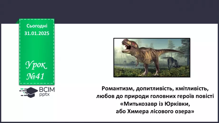 №41 - Романтизм, допитливість, кмітливість, любов до природи головних героїв0