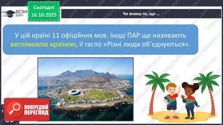 №025 - Південно-Африканська Республіка12 №025 - Південно-Африканська Республіка12
