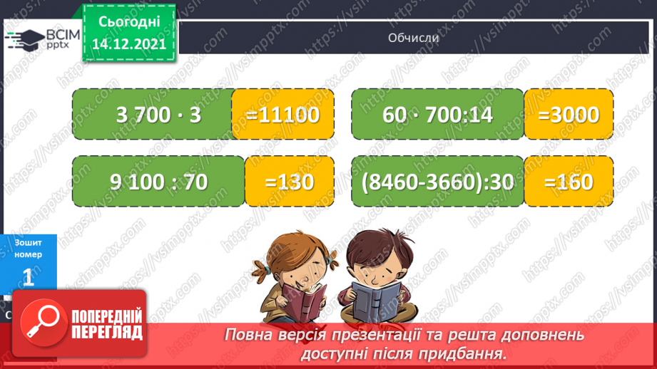 №057-59 - Закріплення вмінь виконувати дії з іменованими числами. Задачі з табличними даними.29