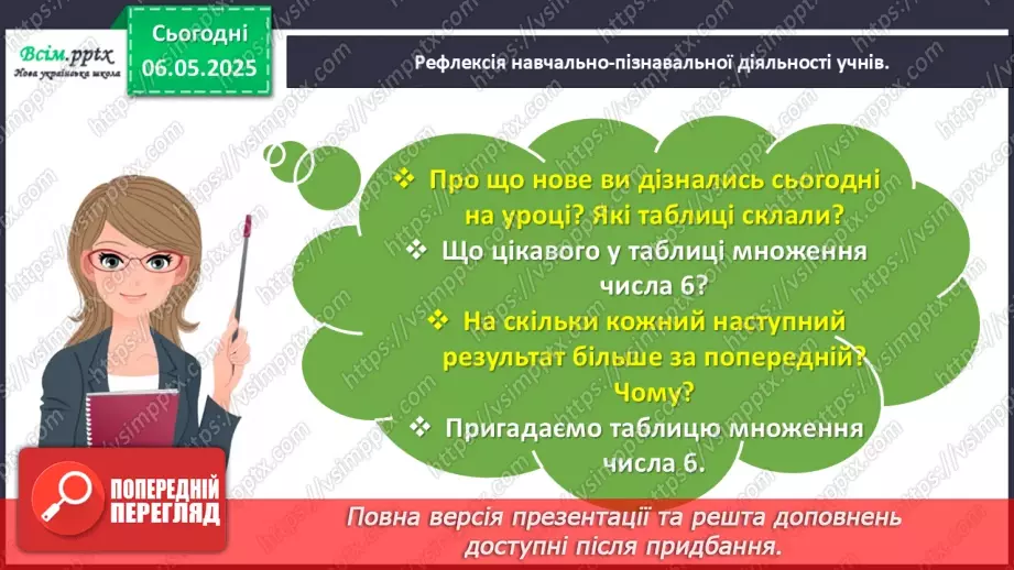 №134 - Досліджуємо таблицю множення числа 6; таблицю ділення на 628 №134 - Досліджуємо таблицю множення числа 6; таблицю ділення на 628