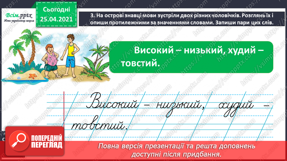 №029 - Добираю протилежні за значенням слова10