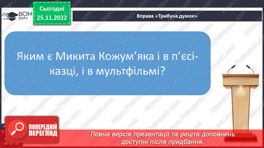 №29 - Казка-п’єса як різновид драматичного твору. Зміст та художні особливості казки. Дійові особи казки. Олександр Олесь «Микита Кожум’яка».17