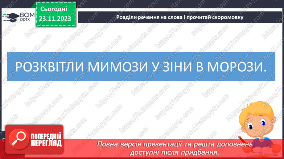 №098 - Читання. Звуки [з], [з'], позначення їх буквою з, З (зе). Відпрацювання літературної (дзвінкої) вимови слів з виучуваними звуками.30