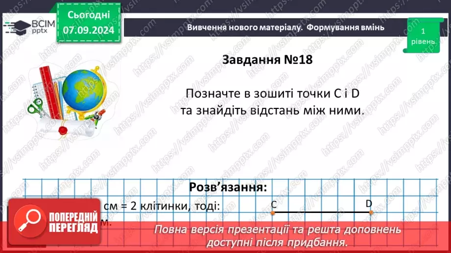 №02 - Відрізок. Вимірювання відрізків. Відстань між двома точками.20