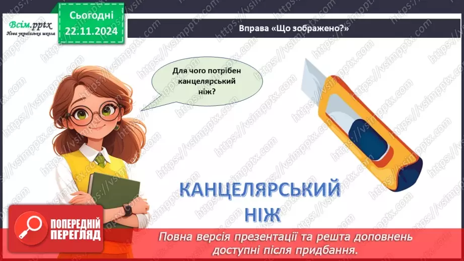 №13 - Різання паперу. Інструменти та пристосування для різання паперу. Різання по прямій лінії і по лінії згину.5 №13 - Різання паперу. Інструменти та пристосування для різання паперу. Різання по прямій лінії і по лінії згину.5
