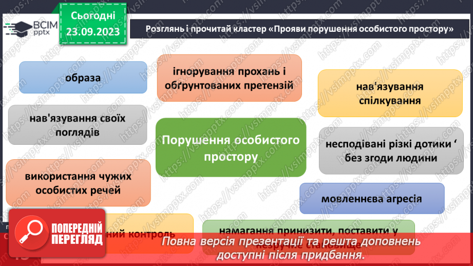 №05 - Особистий простір людини. Як протидіяти порушенням особистого простору.23