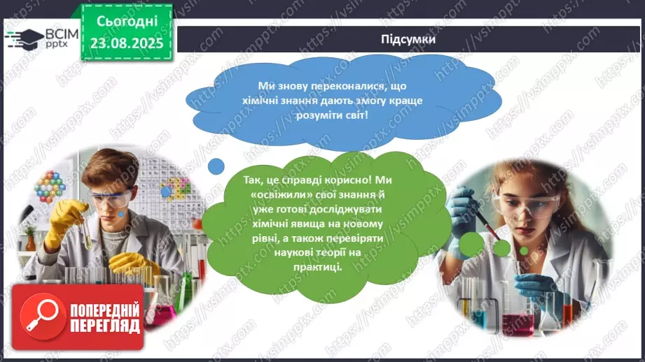 №01 - П/О. ГР1, ГР2. Елементи, речовини та явища.28 №01 - П/О. ГР1, ГР2. Елементи, речовини та явища.28