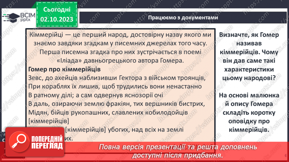 №23 - Періодизація історії людства від давнини до сучасності: стародавній світ9 №23 - Періодизація історії людства від давнини до сучасності: стародавній світ9