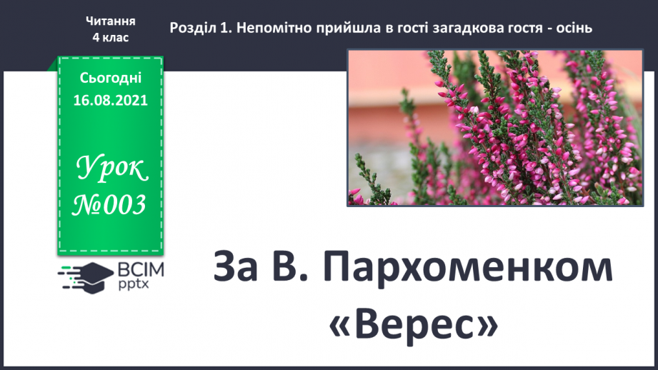 №003 - За В. Пархоменком «Верес»0