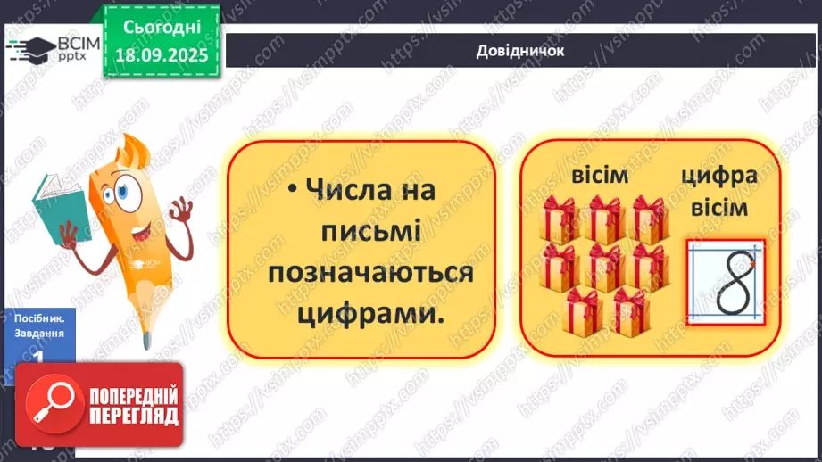 №019 - Число  «вісім». Цифра 811 №019 - Число  «вісім». Цифра 811