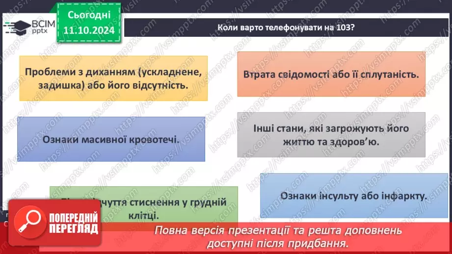 №08 - Перша медична допомога при травмах.3