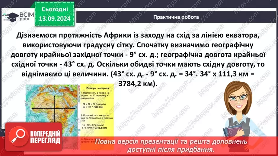 №08 - Як виміряти відстані між точками, що лежать на одному меридіані або на одній паралелі, в градусах і кілометрах13