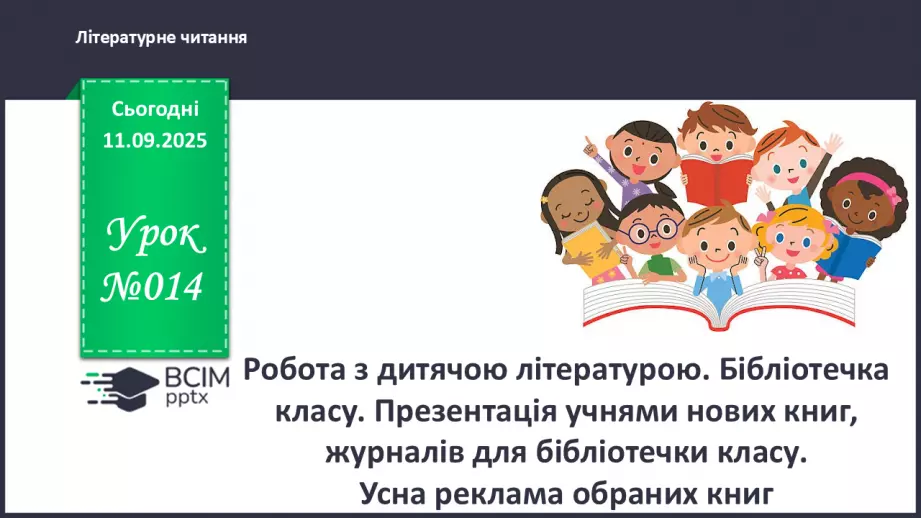 №014 - Робота з дитячою літературою. Бібліотечка класу. Презентація учнями нових книг, журналів для бібліотечки класу. Усна реклама обраних книг.0 №014 - Робота з дитячою літературою. Бібліотечка класу. Презентація учнями нових книг, журналів для бібліотечки класу. Усна реклама обраних книг.0