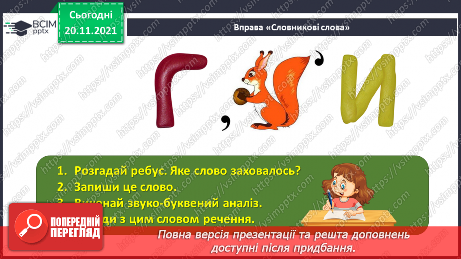 №065 - Знахідний відмінок іменників.4
