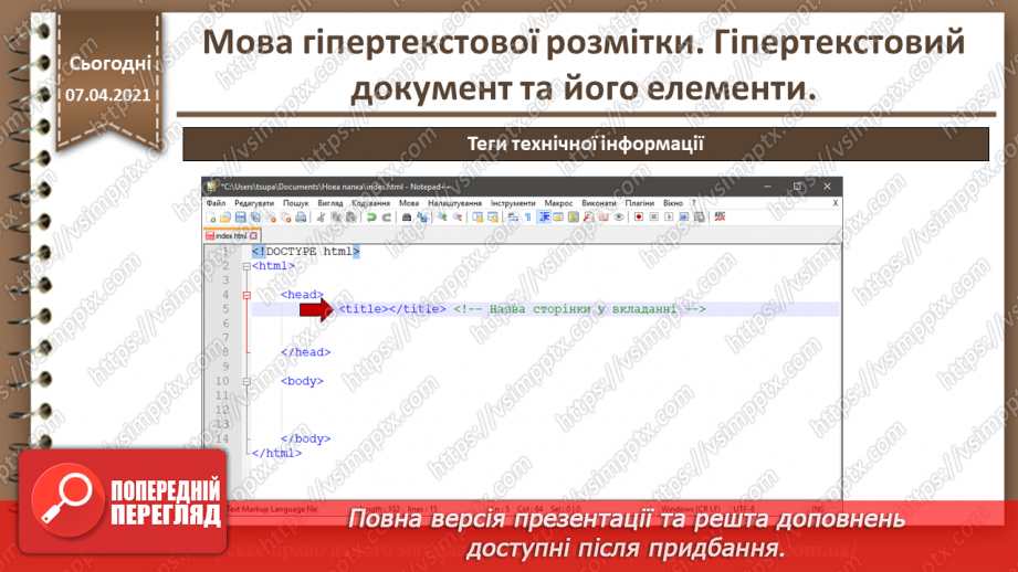 №07 - Мова гіпертекстової розмітки. Гіпертекстовий документ та його елементи10