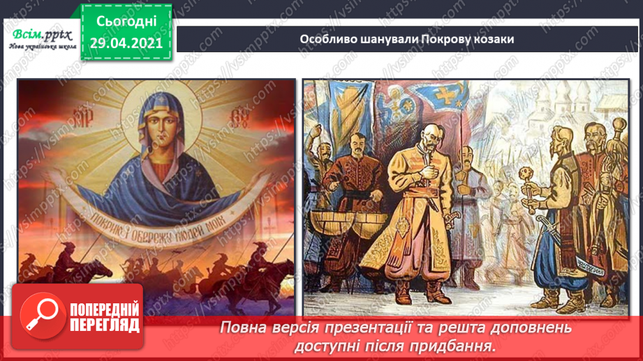 №07 - Свято Покрови. Слухання: М. Чурай «Засвіт встали козаченьки»; Є. Адамцевич «Запорозький марш». Виконання: «Гей там на горі Січ іде».5