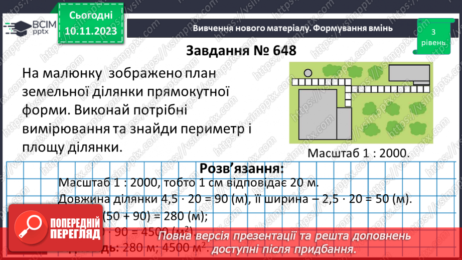 №059 - Розв’язування вправ і задач пов’язаних з масштабом.10