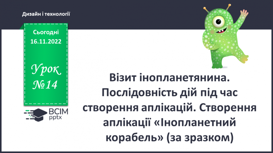 №14 - Візит інопланетянина. Послідовність дій під час створення аплікацій. Створення аплікації «Інопланетний корабель» (за зразком).0