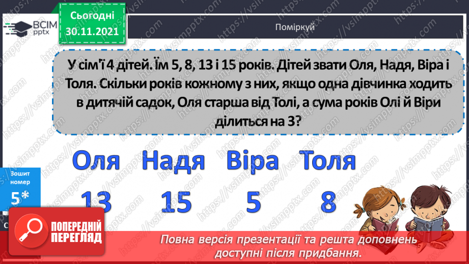 №058 - Заміна менших одиниць вимірювання часу більшими. Розв’язування задач з величиною «Час»23