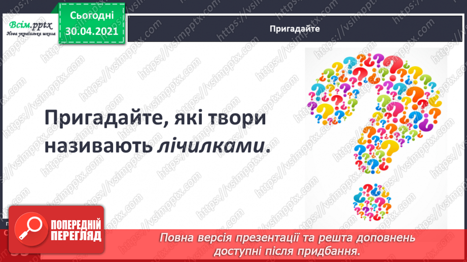 №020-21 - Скоромовки тренують правильну вимову. Лічилка- водилочка у грі помічниця. Скоромовки (за вибором напам’ять).16