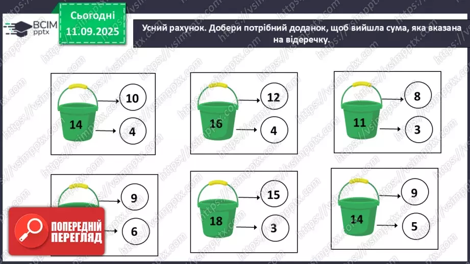 №014 - Закріплення вивчених випадків додавання з переходом через десяток. Порівняння маси тіл.5 №014 - Закріплення вивчених випадків додавання з переходом через десяток. Порівняння маси тіл.5