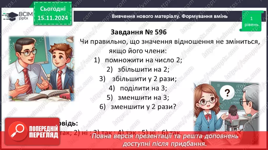 №058 - Відношення. Основна властивість відношення13