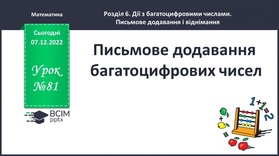 №081 - Письмове додавання багатоцифрових чисел0 №081 - Письмове додавання багатоцифрових чисел0