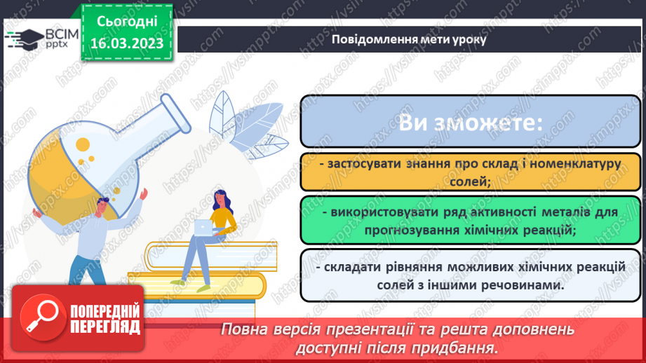 №55 - Хімічні властивості середніх солей. Інструктаж з БЖД. Лабораторний дослід №61